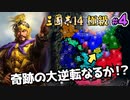 #4【三國志14 極級 袁紹】苦しいときに、いつもいい風が吹くのは何故なのか・・・【ゆっくり実況プレイ】