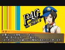 Persona4 the 幻想入り　補足＆コメ返し 第八十四回