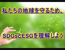 私たちの地球を守るため、SDGsとESGを理解しよう