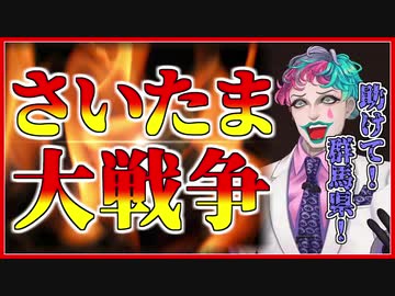 さいたま内乱で殺伐としたコメントに群馬県民が！／ジョー・力一（再投稿）