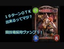 １０ターンＯＴＫヴァンプが完成した！【シャドウバース】
