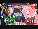 【雀魂】ドリブンズカップ準々決勝【vsリーチ超人】