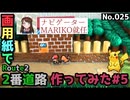 【ポケモン】2番道路のジオラマを作る#5