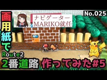 【ポケモン】2番道路のジオラマを作る#5