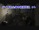 【バイオハザード】バイオ未経験者が怖さを紛らわすために酒を飲んで実況＃4【初見プレイ】