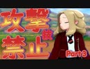 【ポケモン剣盾】攻撃技禁止プレイ３【ゆっくり実況】