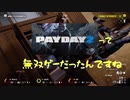 【PAYDAY2】給料日まで待ちきれない、漬物石4人組の強盗実況！ Part1【4人実況】