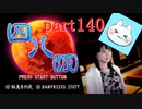 【四八（仮）】あの伝説のクソゲーに魂を捧げる【実況】 part140