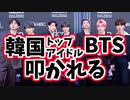 韓国BTS、なぜか中国に突っ込まれる【ゆっくり解説】