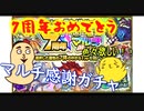 【 モンスト 】夫婦でわいわいマルチ感謝ガチャ