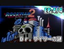 【実況】名作ソフト「ロックマン2」に今更初挑戦!【EP:4/4】