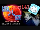 【四八（仮）】あの伝説のクソゲーに魂を捧げる【実況】 part141