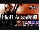 【NieR Automata】超合金ふとももロボ#04【ボイロ実況プレイ】