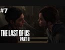 【実況】復讐者になるゲーム【The Last of Us Part II】Part7