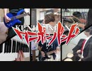 【WEBバンドで】残酷な天使のテーゼ【演奏してみた】