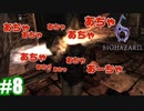 バイオハザード６ 【#8-1】あっっっっつ！！【姉妹実況】