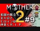 塩分多めのMOTHER2実況#9【知らん人にホイホイついていっちゃイカンよ。】