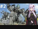 【ガンダム外伝】コロニーの落ちた地で、彼女は何を見る part2【VOICEROID実況】