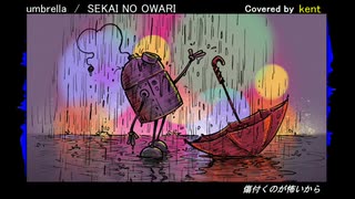 【歌ってみた】 umbrella 【Covered by kent】