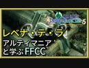 かつて繁栄を極めた巨大都市　レベナ・テ・ラをじっくりと解説・エリア攻略【解説】FFCCの世界観・ストーリーを解説　＃16