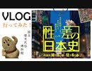 国立歴史民俗博物館　「性差(ジェンダー)の日本史」に行ってきた！