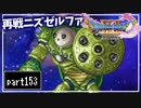 【DQ11S】２Dで楽しむ、レトロ風最新ドラクエ！【実況】♯153