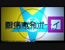 【厨二病が】厨病激発ボーイ【歌ってみた】