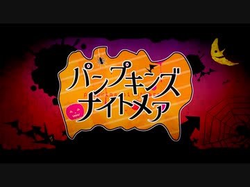 パンプキンズナイトメアを歌ってみた〔くるっか〕