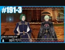 【ファイアーエムブレム 風花雪月】SnowSkyがのんびりとルナティックでプレイ part191-3 夜明けの追討戦 後編【教団4周目】