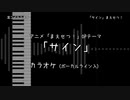 まえせつ！ OP 「サイン」 VOガイド有【耳コピ カラオケ】