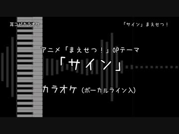 まえせつ！ OP 「サイン」 VOガイド有【耳コピ カラオケ】