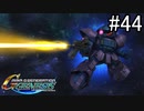 【実況】ジオンが巡る宇宙世紀100年の歴史【Gジェネジェネシス】part44