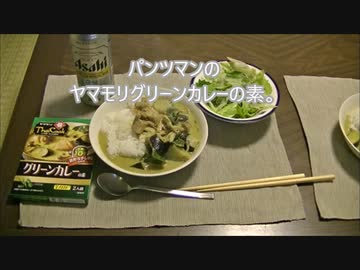 パンツマンのヤマモリ　グリーンカレーの素。