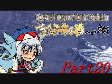 【ゆっくりMHW】MHWアイスボーン金冠制覇への旅_part20