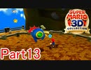 【実況】こいつサンシャインだけのキャラじゃないのか【マリオ3Dコレクション】Part13