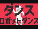 【歌ってみた】中学三年生がダンスロボットダンス歌ってみた！