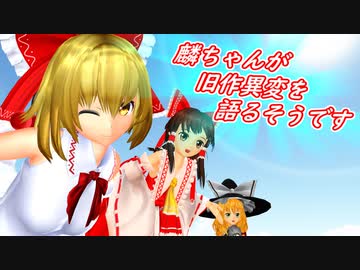 【東方MMD】麟ちゃんが旧作異変を語るそうです