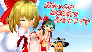 【東方MMD】麟ちゃんが旧作異変を語るそうです