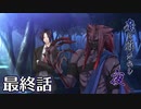 【クトゥルフ神話TRPG】魔に導かれし夜～最終話【ゆっくりTRPG】