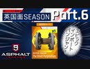 【Asphalt9】アスファルト9:Legends 「英国面シーズン」パート6