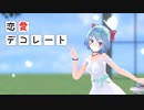 【MMD】【初音ミク】恋愛デコレート[Tda式初音ミク ショート髪ワンピース]