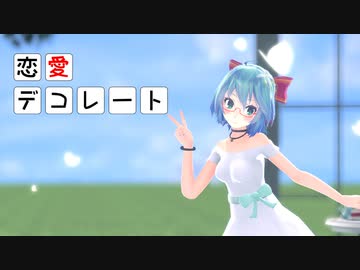 【MMD】【初音ミク】恋愛デコレート[Tda式初音ミク ショート髪ワンピース]