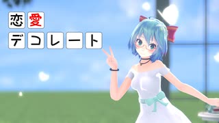 【MMD】【初音ミク】恋愛デコレート[Tda式初音ミク ショート髪ワンピース]