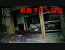 【心霊】伝説の廃墟!?いまだ現存する形原ラドン温泉【ゲッティ】