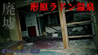 【心霊】伝説の廃墟!?いまだ現存する形原ラドン温泉【ゲッティ】