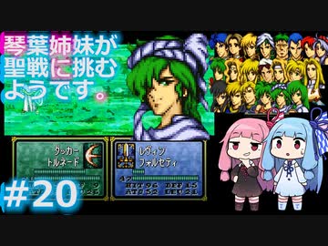 【聖戦の系譜】＃20琴葉姉妹が聖戦に巻き込まれるようです。【ファイアーエムブレム】