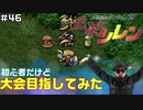 【#46】初心者だけど大会目指してみた【風来のシレン】