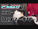 【にじさんじMMD】さんばかでコント「ハンマーギター」
