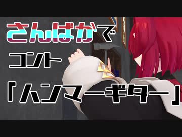 【にじさんじMMD】さんばかでコント「ハンマーギター」