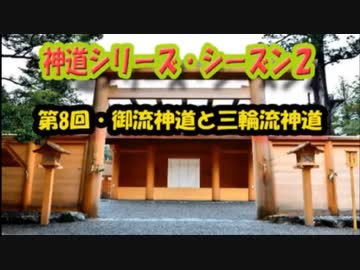【神道シリーズ・シーズン２】御流神道と三輪流神道（両部神道主要二派）